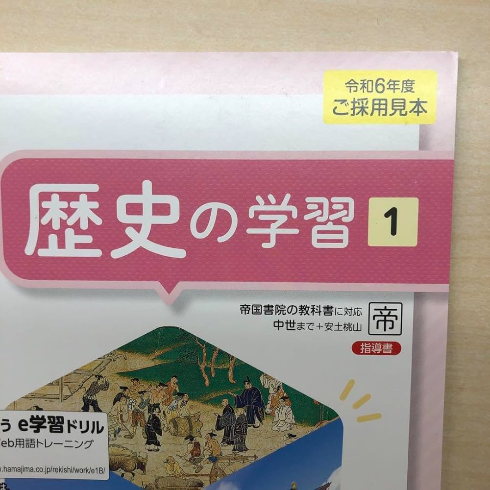 社会　歴史　教師用指導書 社会 歴史 教師用指導書オンライン ショップ 安い